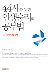 44세를 위한 인생승리의 공부법