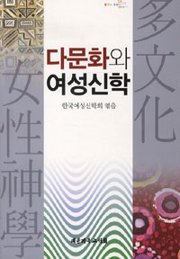 다문화와 <span class="sponge-point-color">여성신학</span>