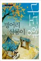 벙어리 삼룡이 : 다시읽는 나동향