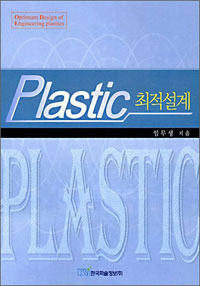 Plastic 최적설계 - [전자책] = Optimum design of engineering plastics