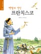 (<span>맨</span><span>발</span>의 성인)프란치스코 = (The)barefoot St. Francisco