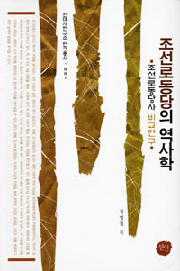 조선로동당의 역사학 : 조선로동당사 비교연구