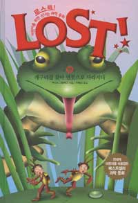 로스트  = Lost!. 18 , 개구리를 찾아 연못으로 사라지다  