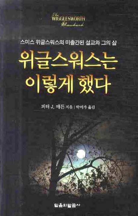 위글스워스는 이렇게 했다 : 스미스 위글스워스의 미출간된 설교와 그의 삶