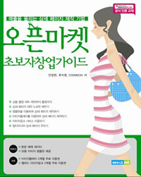 오픈마켓 초보자 창업 가이드 : 매출을 올리는 상세페이지 제작 기법