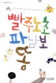 빨주노초파남보 똥