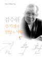 김수환 추기경의 신앙과 사랑. 1권