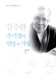 김수환 추기경의 신앙과 사랑. 2