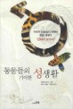 동물들의 기이한 <span>성</span><span>생</span><span>활</span> : 우리가 미처 알지 못했던 동물 세계의 '킨제이 보고서'