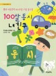 100살 동시 내 친구: 한국 아동문학 100주년 기념 동시집