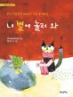 내 별에 놀러와 :한국 아동문학 100주년 기념 동시화집 