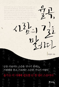율곡, 사람의 길을 말하다- [전자책]
