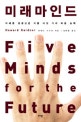 미래 마인드 : 미래를 성공으로 이끌 다섯 가지 마음 능력