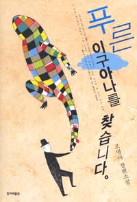 푸른 이구아나를 찾습니다 : 조영아 장편소설 표지 이미지