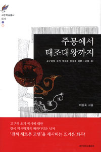 주몽에서 태조대왕까지 : 고구려의 국가 형성과 성장에 대한 <모델 3> 표지 이미지