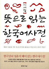 뜻으로 읽는 한국어사전 표지 이미지