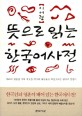 뜻으로 읽는 한국어사전  : <span>거</span><span>리</span>의 말들을 주워 새로운 역사의 화살표로 재창조하는 한국어 뜻풀이