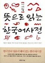 뜻으로읽는한국어사전-2판개정판