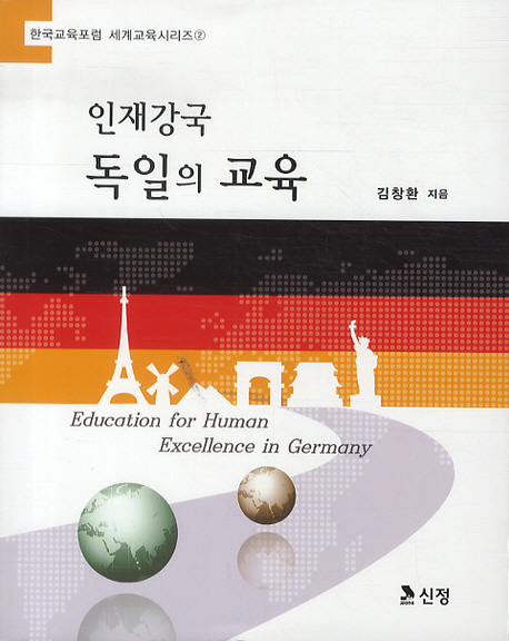 인재강국 독일의 교육= Education for human excellence in Germany