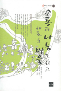 소통과 나눔 그리고 새로운 마을 : 창발 마을만들기 표지이미지