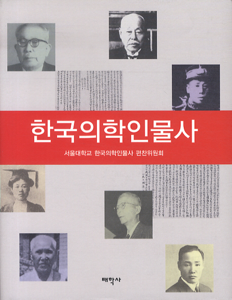 한국의학인물사