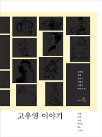 고우영 이야기 표지 이미지