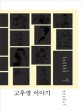 고우영 이야기 : 만화 문학 미술 역사로 읽는 고우영