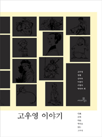 고우영 이야기 : 만화, 문학, 미술, 역사로 읽는 고우영 