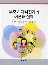 부모와 자녀관계의 이론과 실제