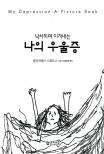 (낙서하며 이겨내는) 나의 우울증 표지 이미지