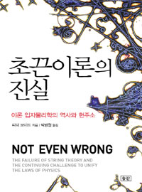 초끈이론의 진실 : 이론 입자물리학의 역사와 현주소 표지 이미지