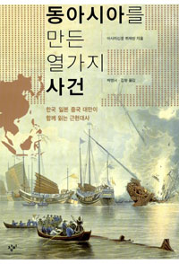 동아시아를 만든 열가지 사건 : 한국 일본 중국 대만이 함께 읽는 근현대사 표지 이미지