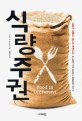 식량주권 / Peter M. Rosset 지음 ; 김영배 옮김.