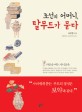 조선의 어머니, 탈무드가 묻다