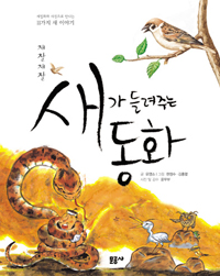 (재잘재잘) 새가 들려주는 동화 표지 이미지