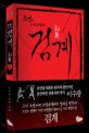 검계 : 조선의 조직폭력배 : 이수광 역사소설. 1