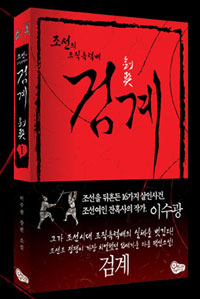 검계 : 조선의 조직폭력배 : 이수광 역사소설. 1