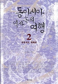 동아시아 역사속의 여행 : 네트워크, 정체성