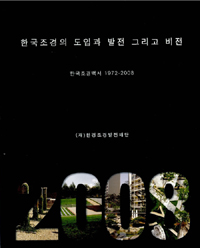 한국조경의 도입과 발전 그리고 비전 : 한국조경백서 1972-2008 표지이미지