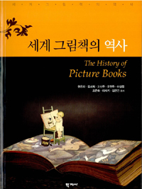 세계 그림책의 역사 = The history of picture books / 현은자, [외] 지음