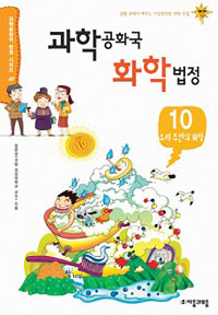 과학공화국 화학법정. 10, 우리 주변의 화학  표지이미지