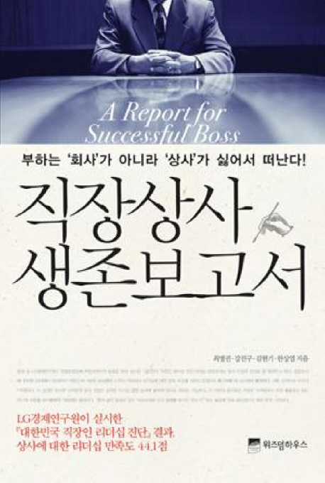 직장상사 생존 보고서  = (A)report for successful boss : LG경제연구원들이 조사한 상사의 위험한 행동들