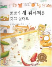 뽀뽀가 새 컴퓨터를 갖고 싶대요 표지이미지