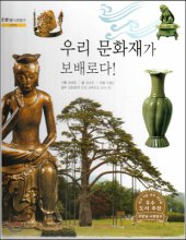 우리 문화재가 보배로다! 표지이미지