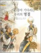 손꼽아 기다리는 우리의 명절 