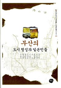 부산의 도시 형성과 일본인들 표지 이미지
