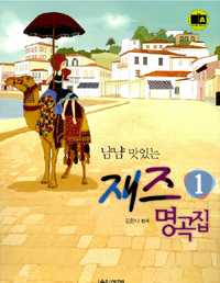 냠냠 맛있는 재즈 명곡집 1