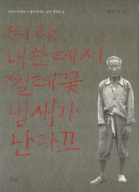 뭐라, 내한테서 찔레꽃 냄새가 난다꼬 : 이지누가 만난 이 땅의 토박이, 성주 문상의 옹 표지 이미지