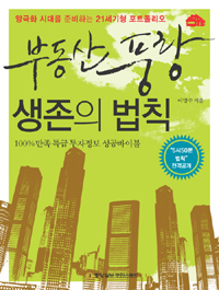 부동산 풍랑 생존의 법칙 : 100％ 만족 특급 투자정보 성공 바이블