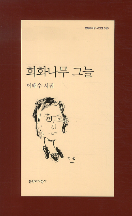 회화나무 그늘 : 이태수 시집 표지이미지